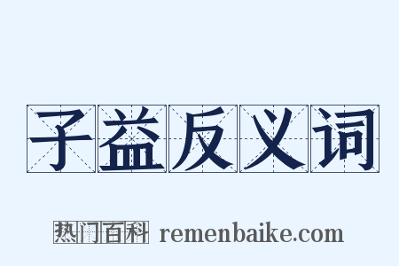 子益反义词是什么意思的图片